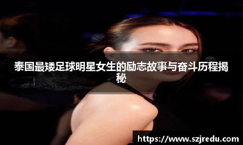 泰国最矮足球明星女生的励志故事与奋斗历程揭秘