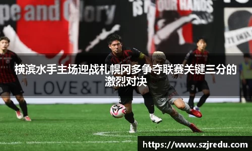 横滨水手主场迎战札幌冈多争夺联赛关键三分的激烈对决